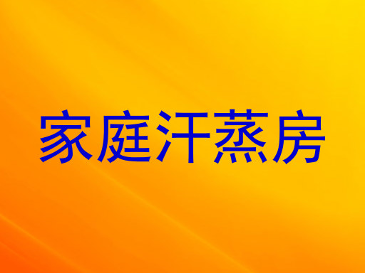 家庭汗蒸房