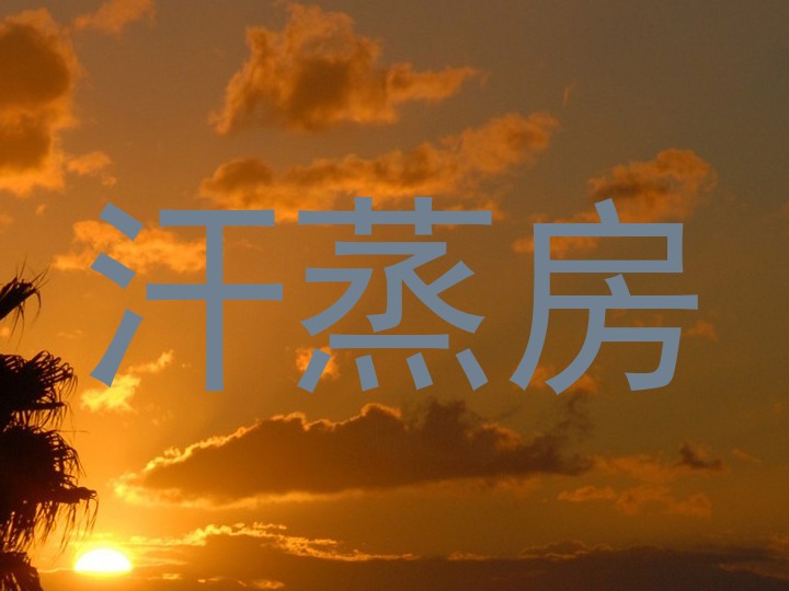 汗蒸房