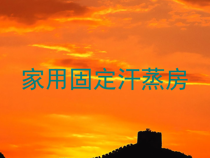 家用固定汗蒸房