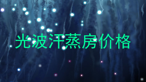 光波汗蒸房价格