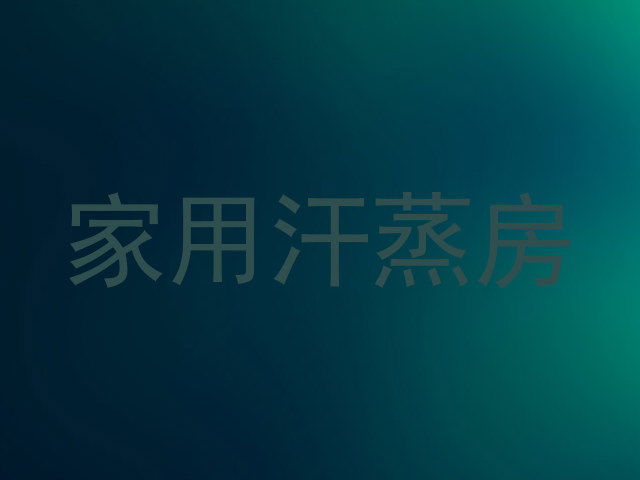 家用汗蒸房