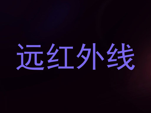 远红外线