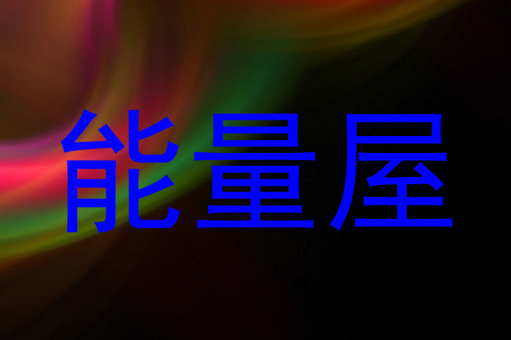 能量屋