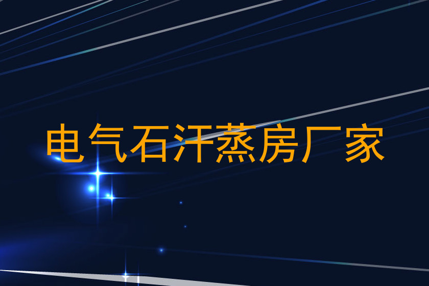 电气石汗蒸房厂家