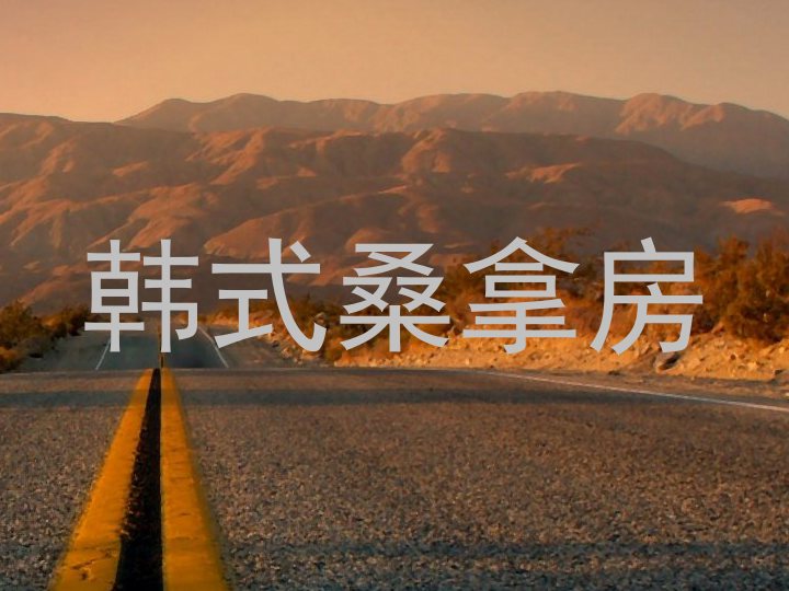 韩式桑拿房