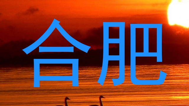 合肥