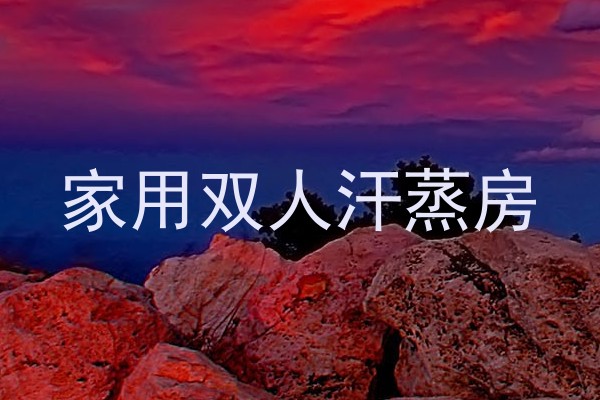 家用双人汗蒸房