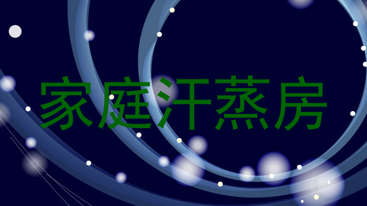 家庭汗蒸房