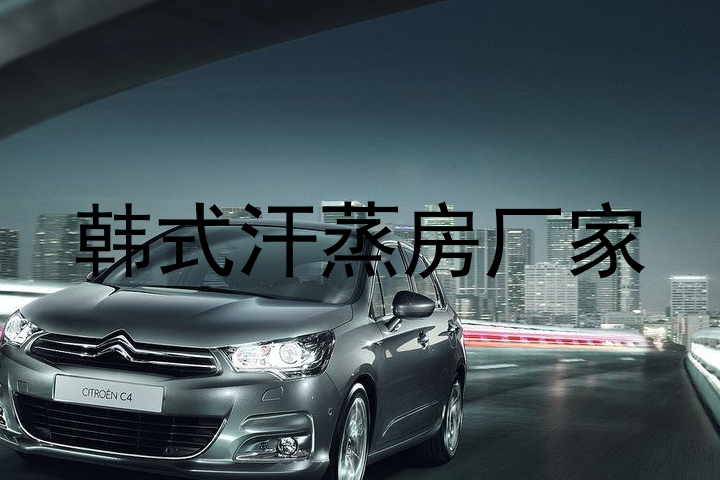 韩式汗蒸房厂家