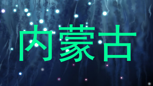 内蒙古
