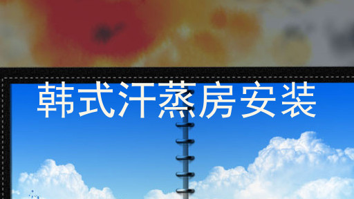 韩式汗蒸房安装