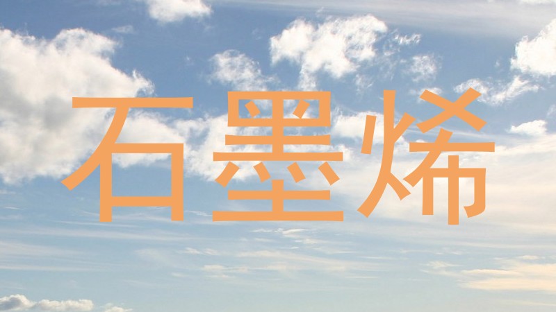 石墨烯