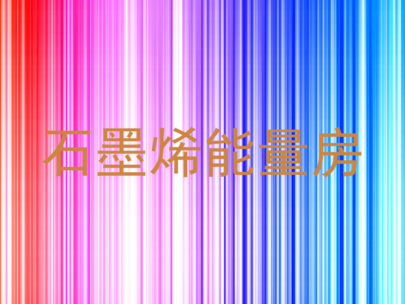 石墨烯能量房