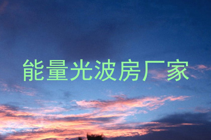 能量光波房厂家