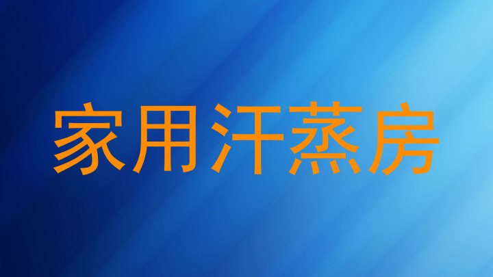 家用汗蒸房