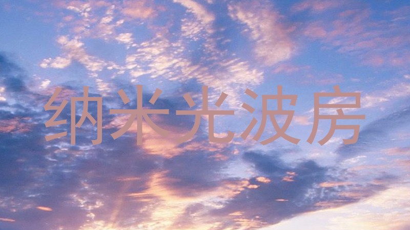 纳米光波房