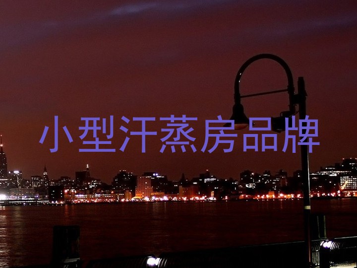 小型汗蒸房品牌