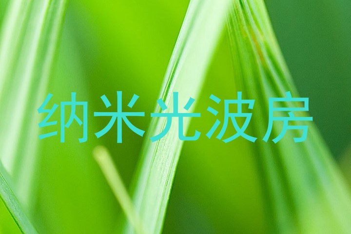 纳米光波房