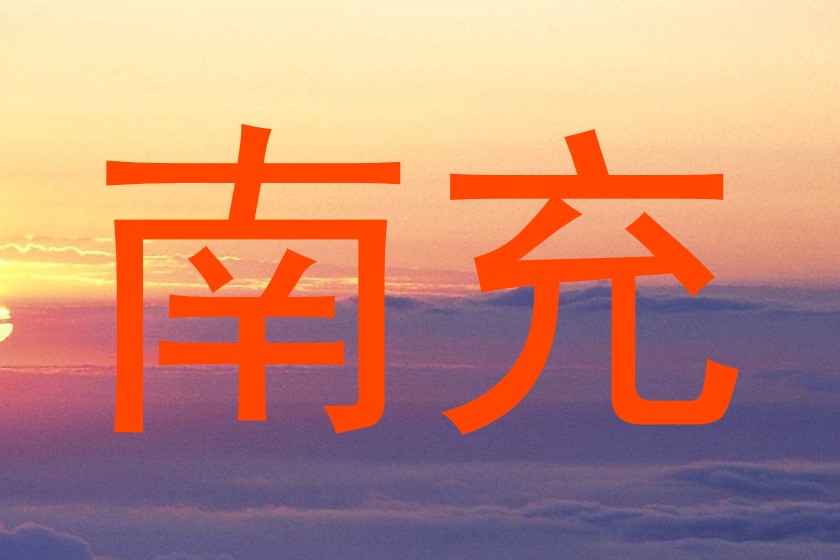 南充