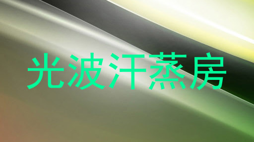 光波汗蒸房