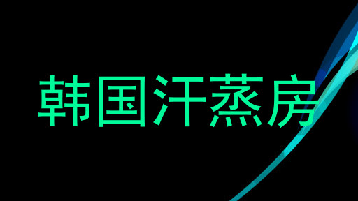 韩国汗蒸房
