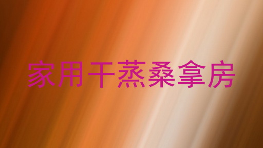 家用干蒸桑拿房