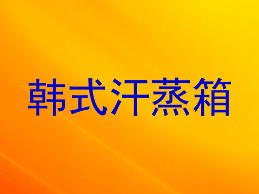 韩式汗蒸箱