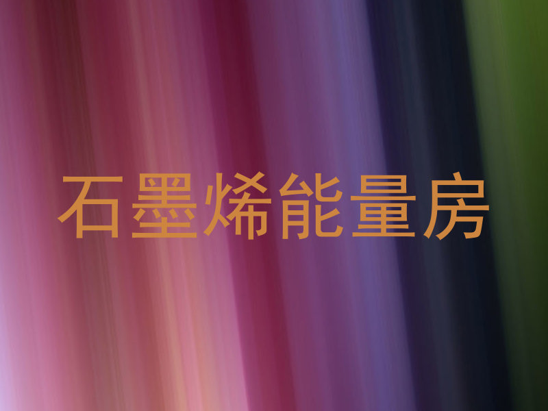石墨烯能量房