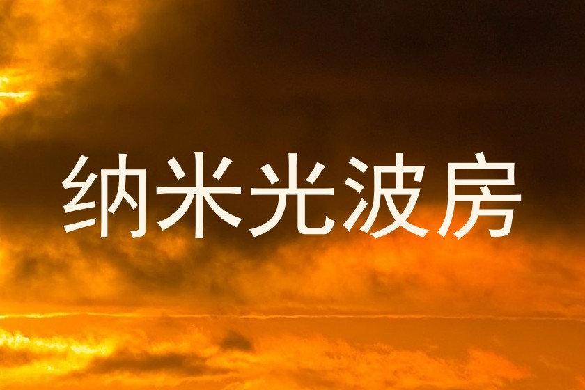 纳米光波房