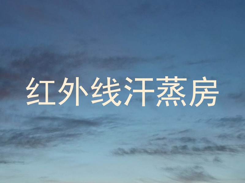 红外线汗蒸房