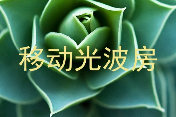 移动光波房