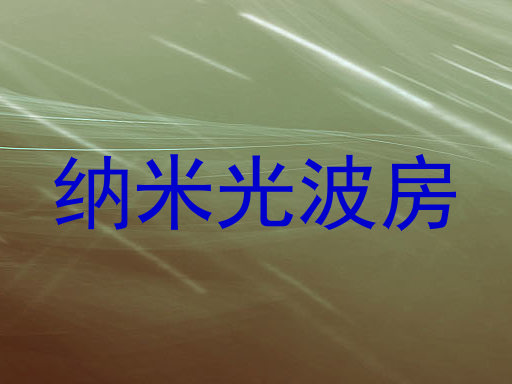纳米光波房