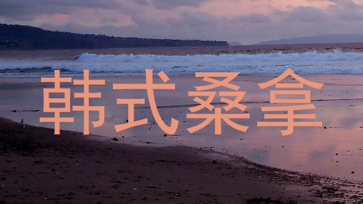 韩式桑拿