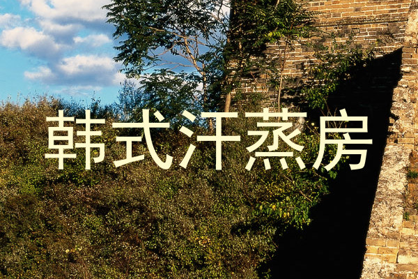 韩式汗蒸房