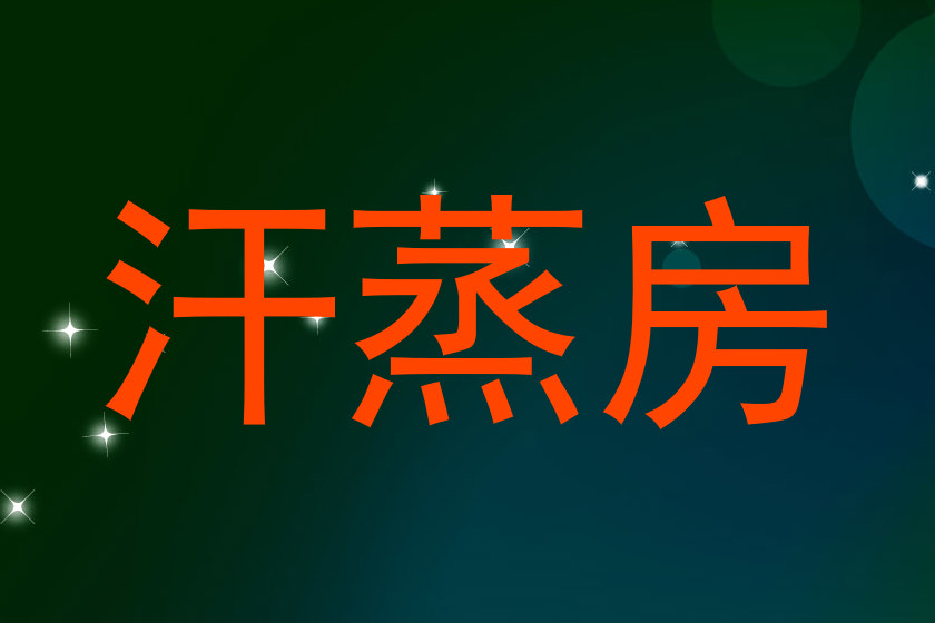 汗蒸房