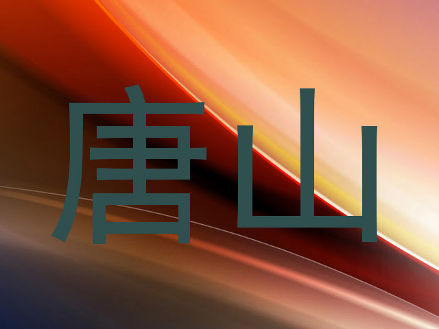 唐山