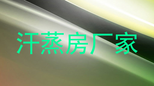 汗蒸房厂家