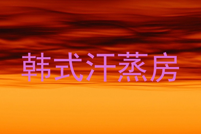 韩式汗蒸房
