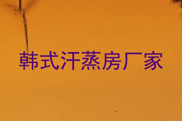 韩式汗蒸房厂家