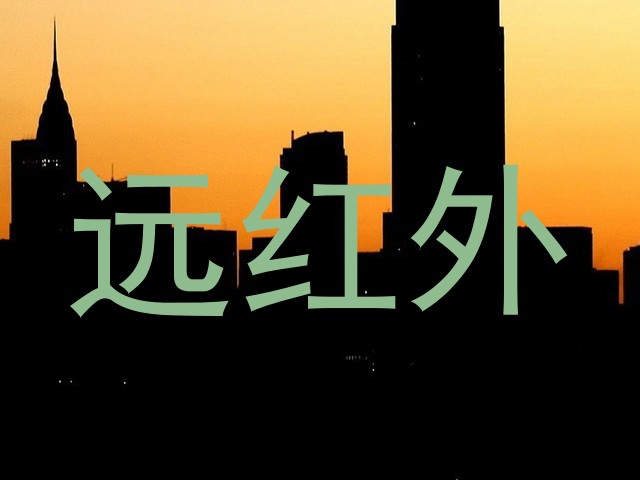 远红外