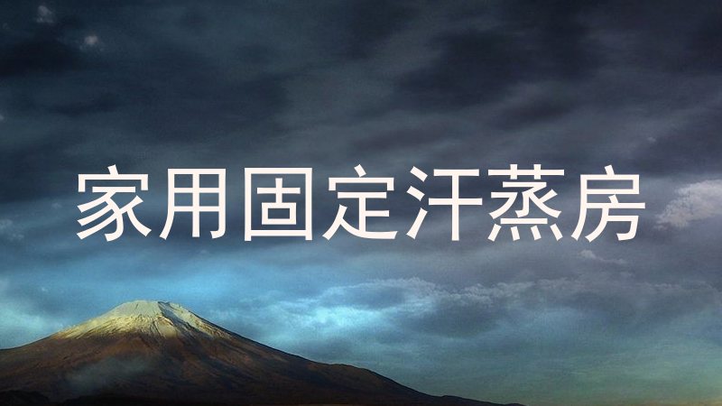 家用固定汗蒸房