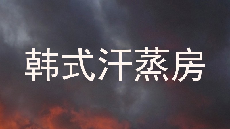 韩式汗蒸房