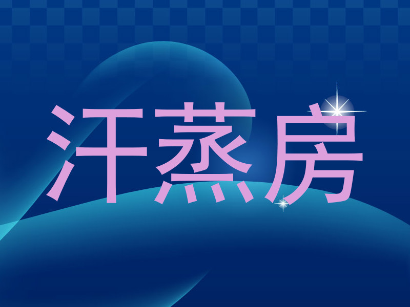 汗蒸房