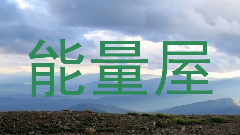能量屋