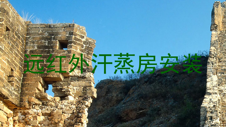 远红外汗蒸房安装