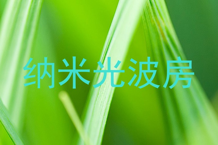 纳米光波房