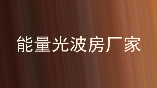 能量光波房厂家
