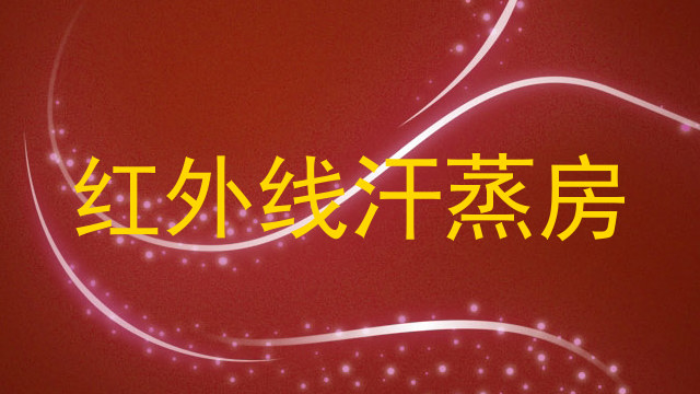 红外线汗蒸房