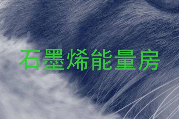 石墨烯能量房