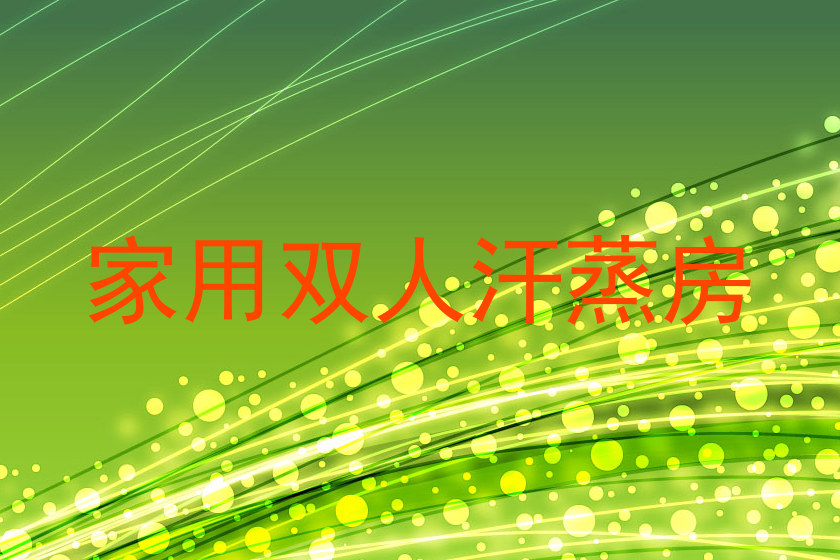家用双人汗蒸房